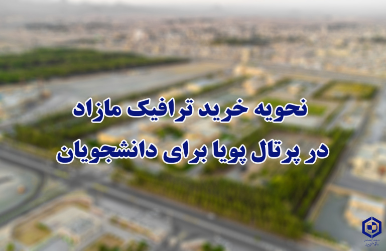 خرید ترافیک مازاد